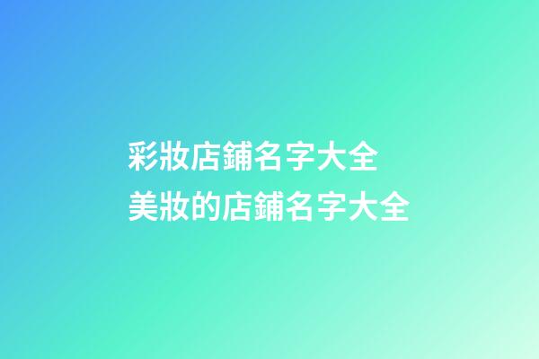 彩妝店鋪名字大全 美妝的店鋪名字大全